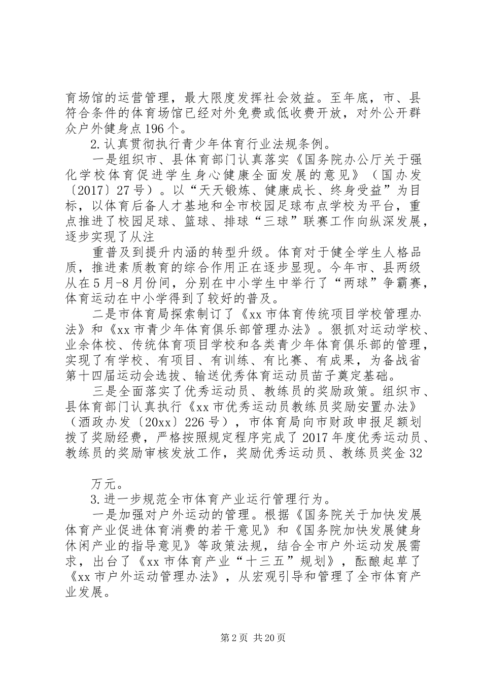 体育局局长XX年度履职报告_第2页