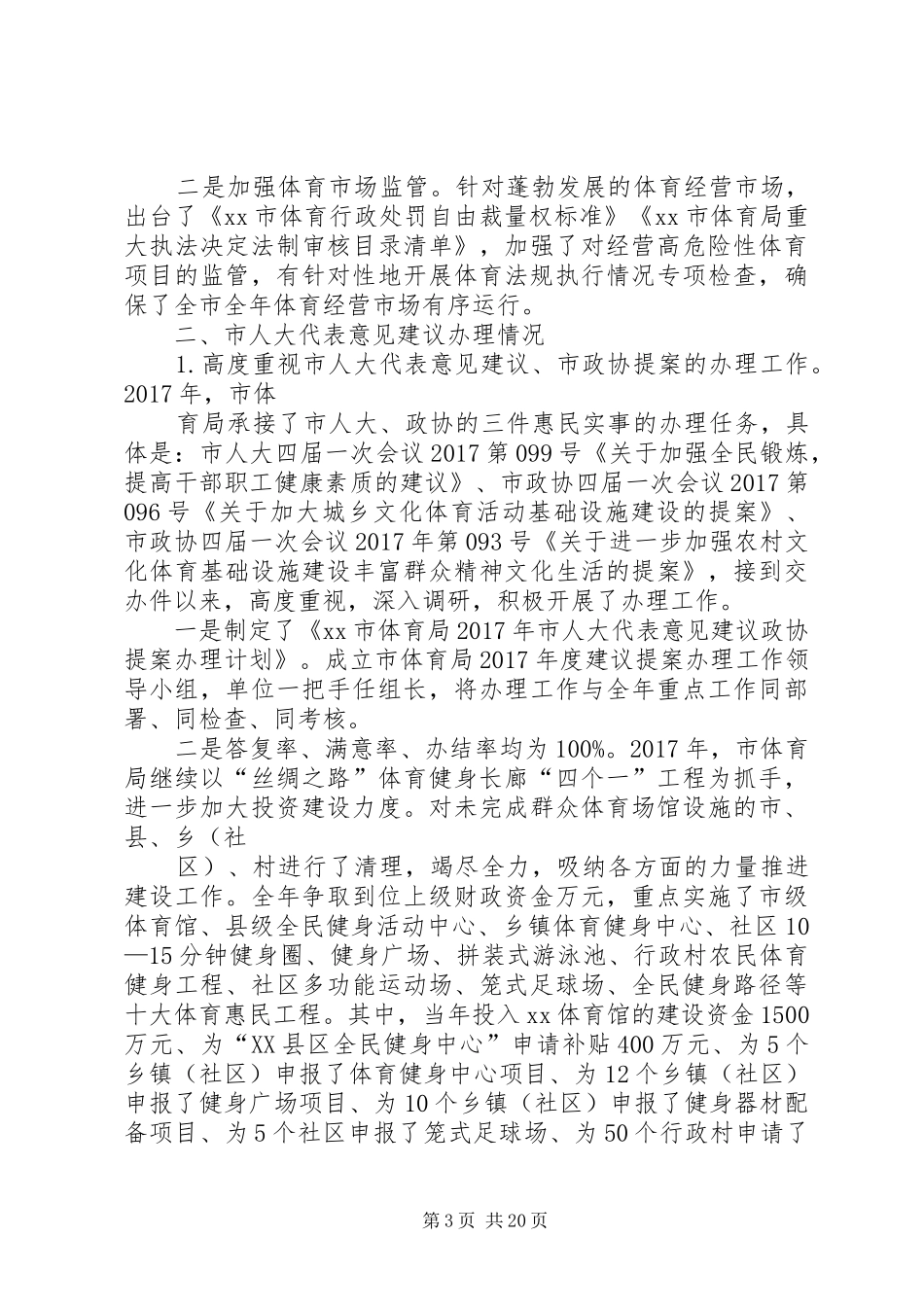 体育局局长XX年度履职报告_第3页