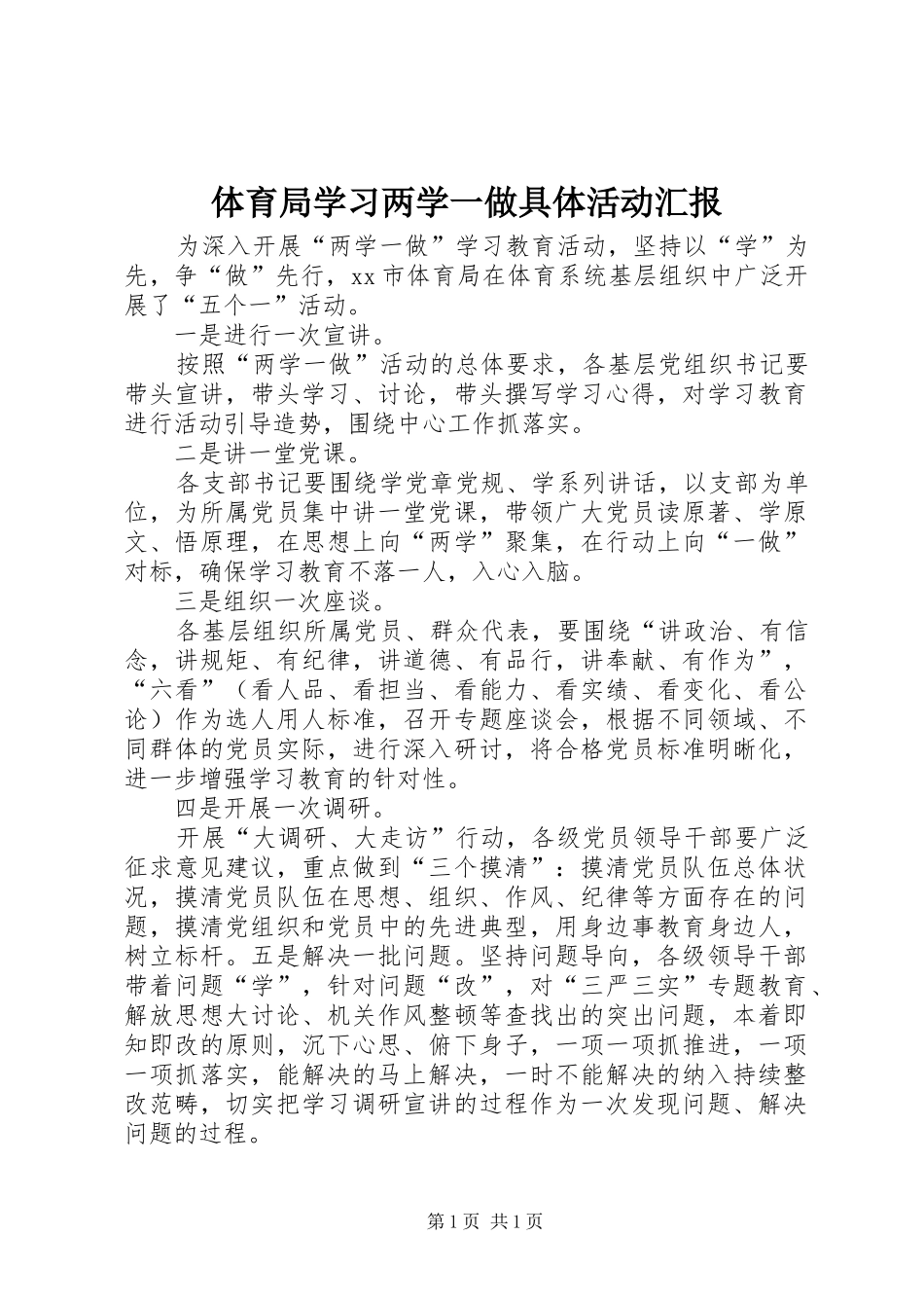 体育局学习两学一做具体活动汇报_第1页