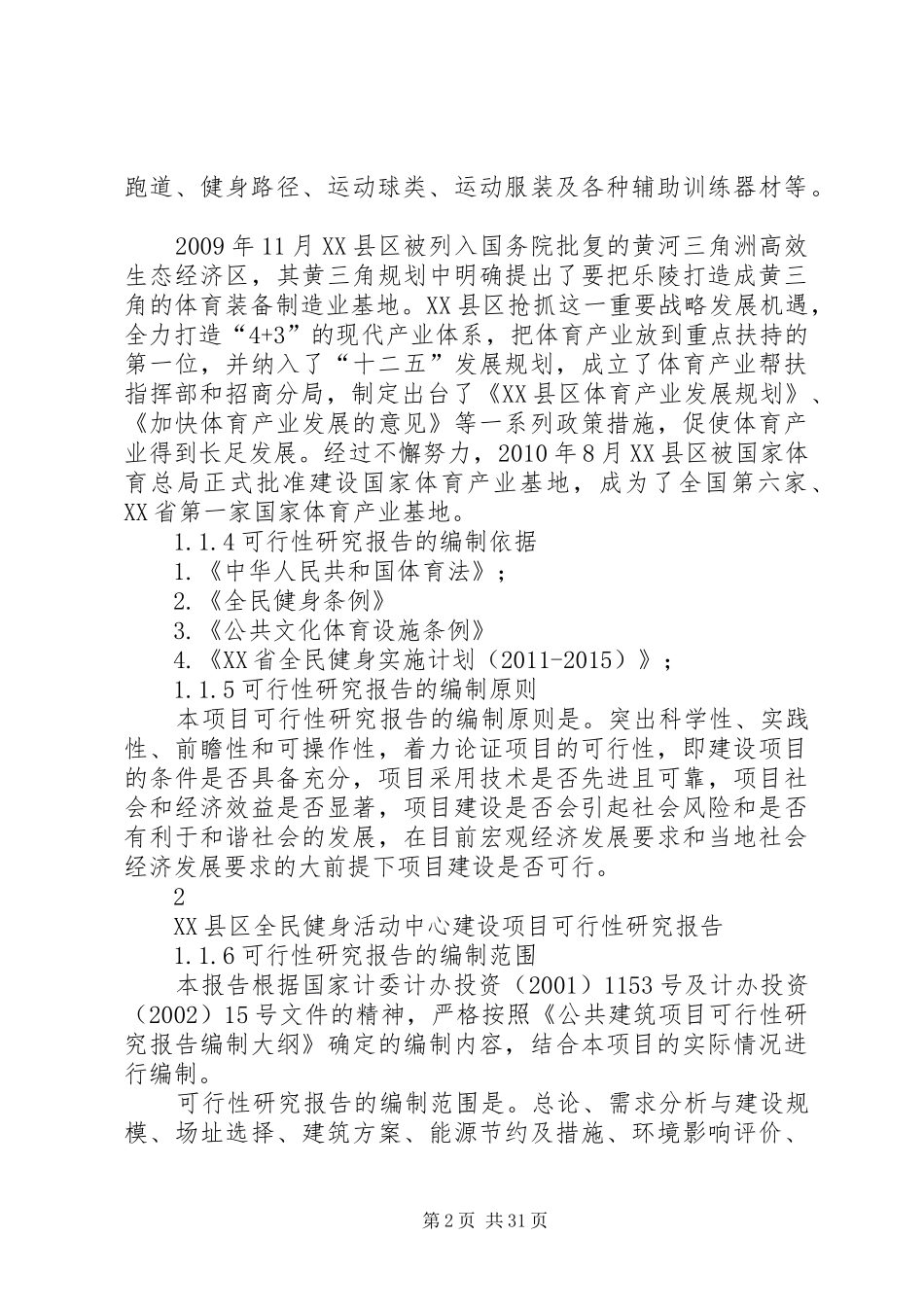 体育局可行性报告_第2页