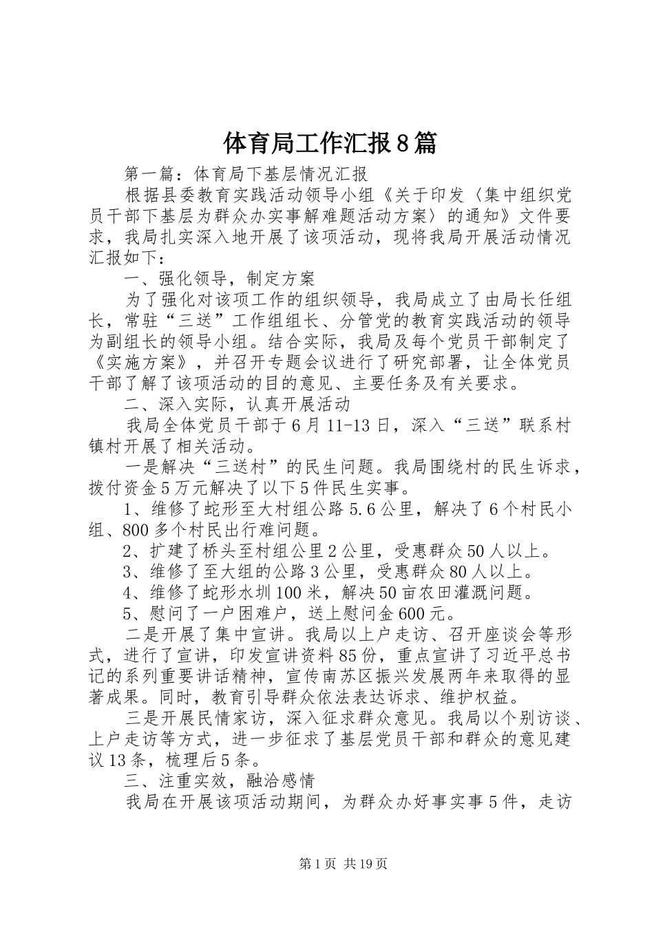 体育局工作汇报8篇_第1页