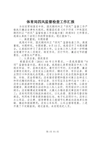 体育局四风监督检查工作汇报