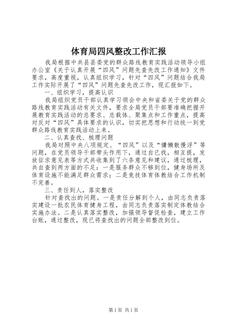 体育局四风整改工作汇报_第1页