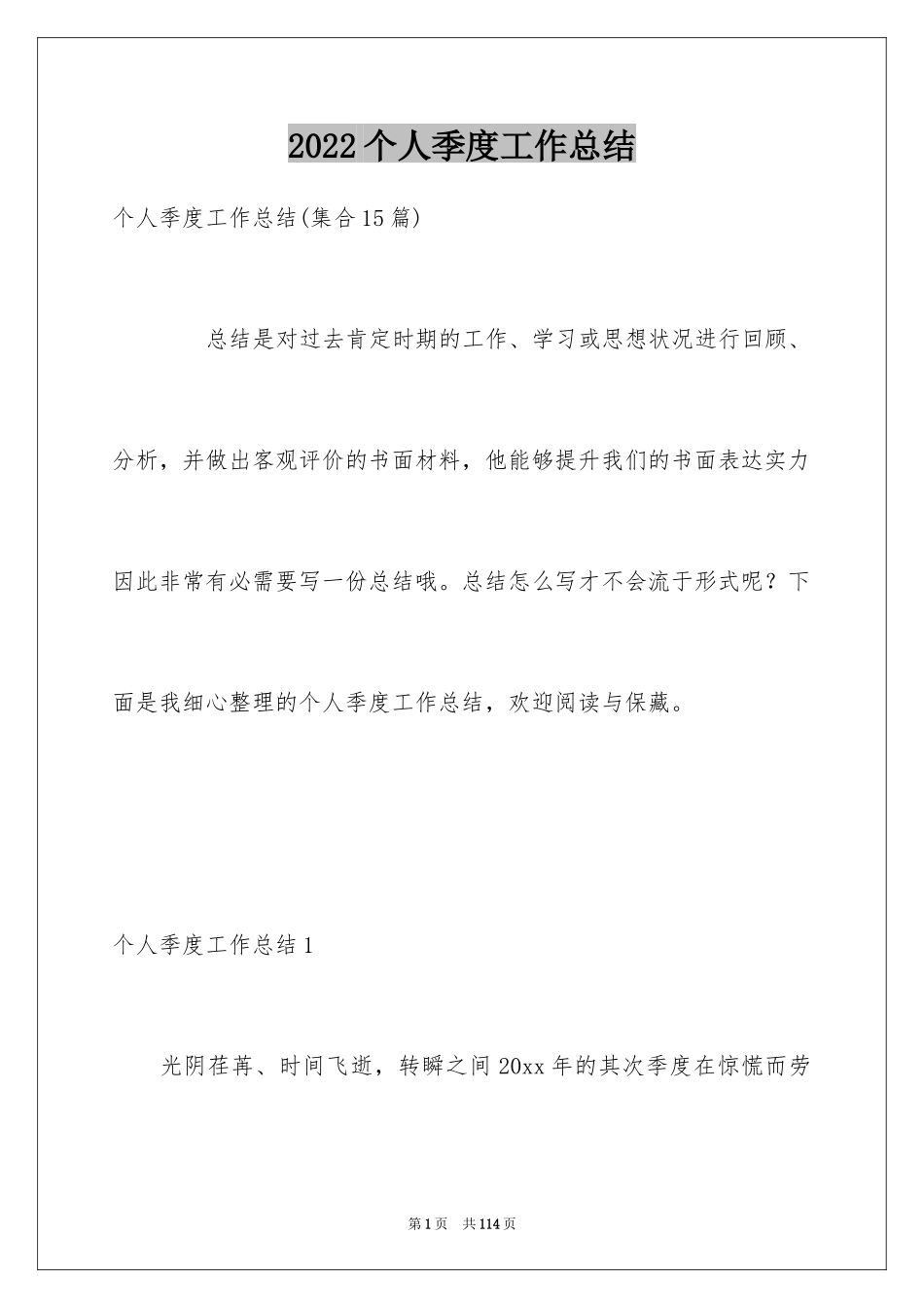 2024个人季度工作总结_14_第1页