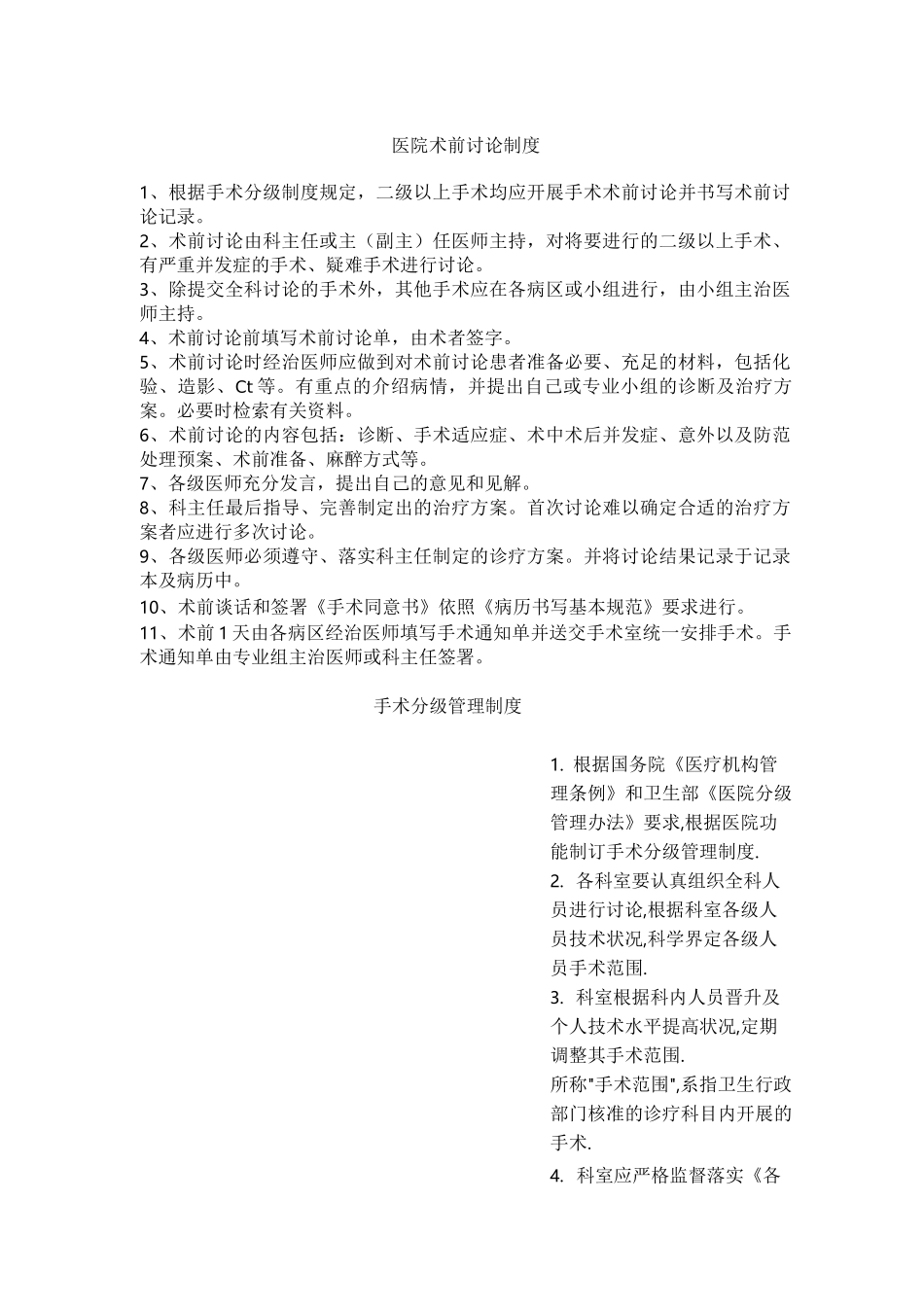 术前讨论制度99985_第1页