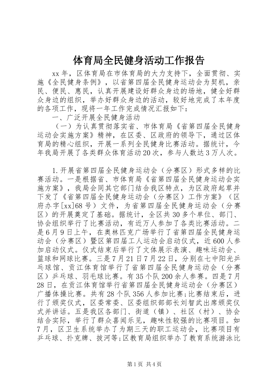 体育局全民健身活动工作报告_第1页