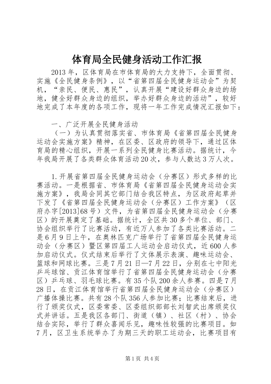 体育局全民健身活动工作汇报_第1页