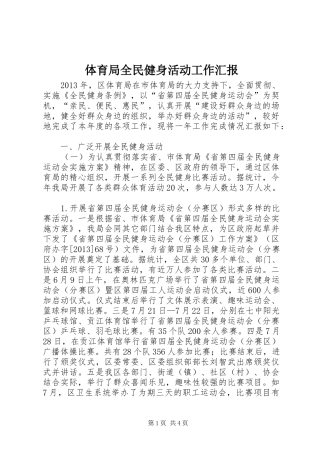 体育局全民健身活动工作汇报