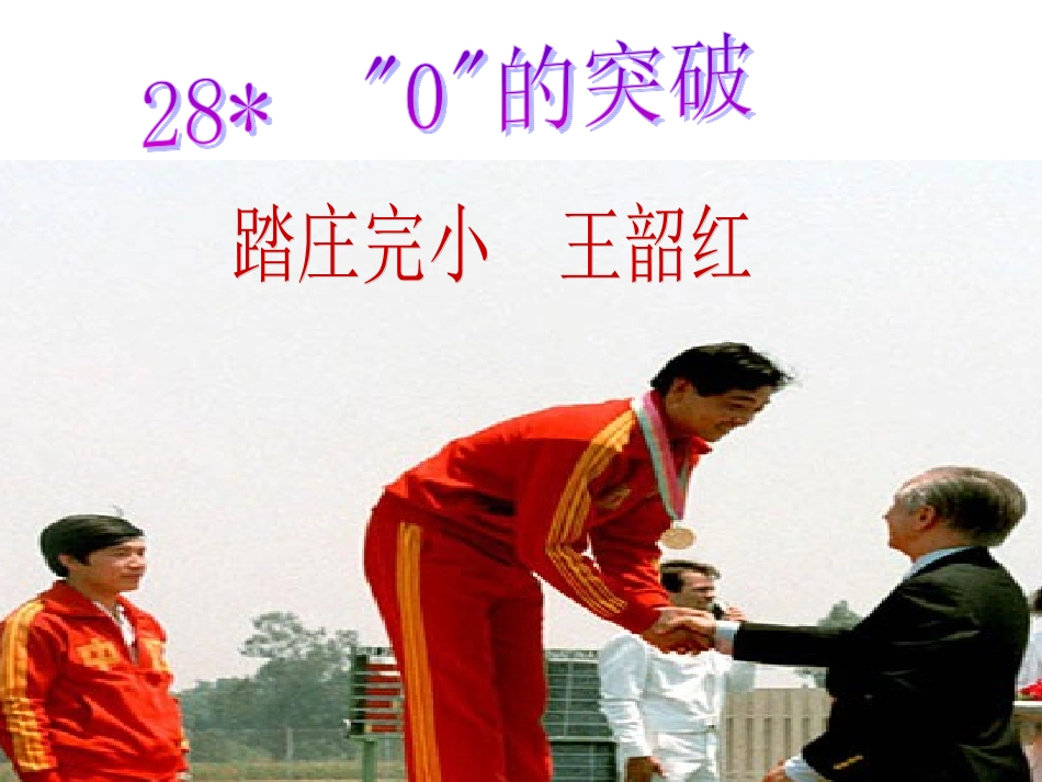 (语文S版)四年级上册课件_《“0”的突破》_第1页