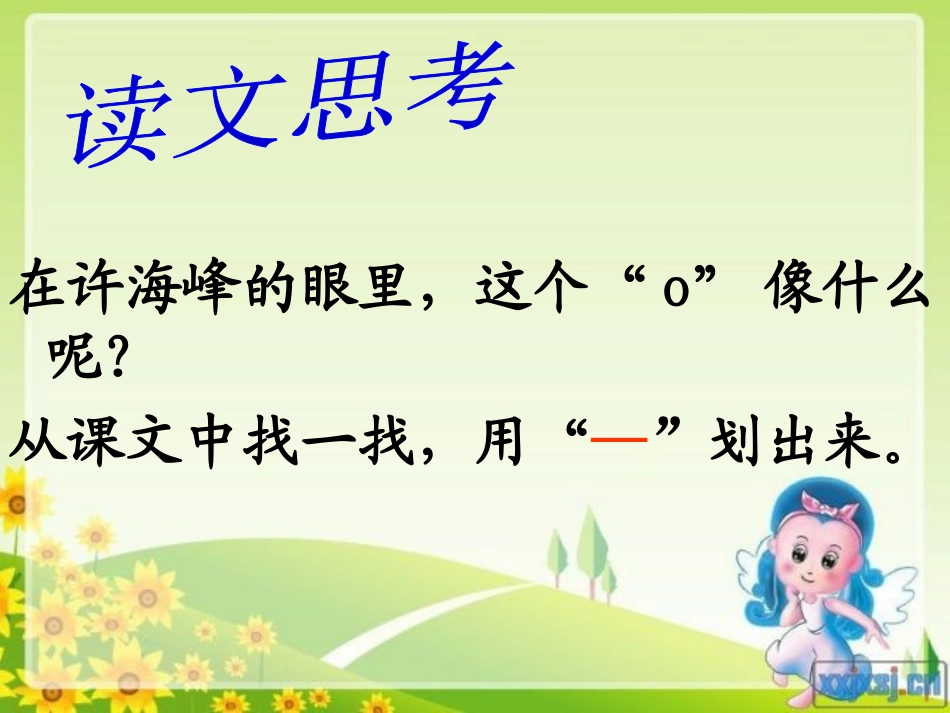 (语文S版)四年级上册课件_《“0”的突破》_第2页