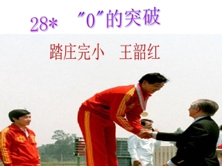(语文S版)四年级上册课件_《“0”的突破》