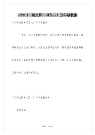 2024《口语交际·习作八》五年级教案_1