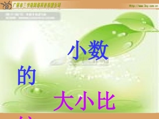 《小数的大小比较课件》课件(1)