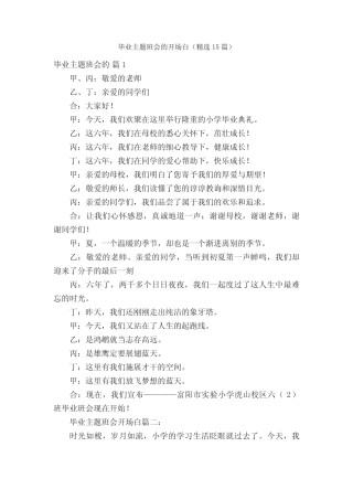 毕业主题班会的开场白(精选15篇)