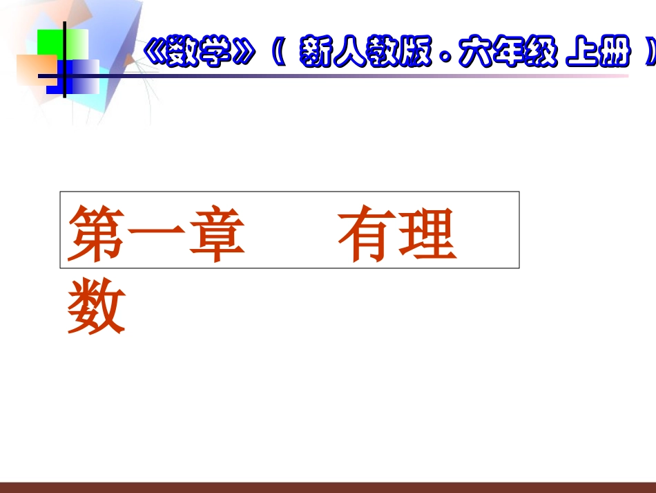 正数和负数课件-新人教版七年级上_第1页