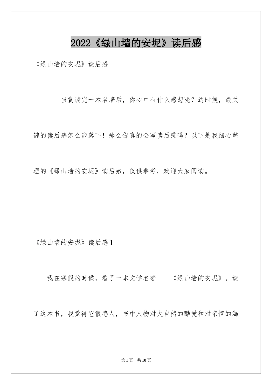 2024《绿山墙的安坭》读后感_第1页