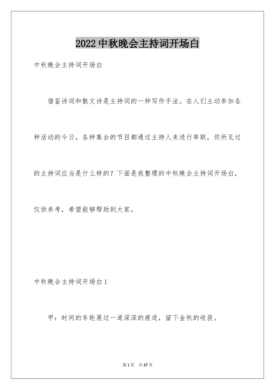 2024中秋晚会主持词开场白_2_第1页