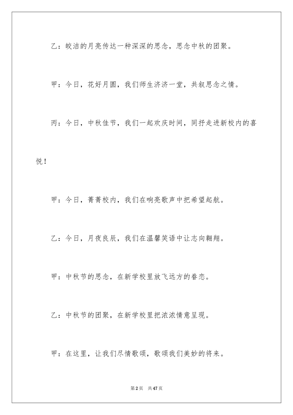 2024中秋晚会主持词开场白_2_第2页