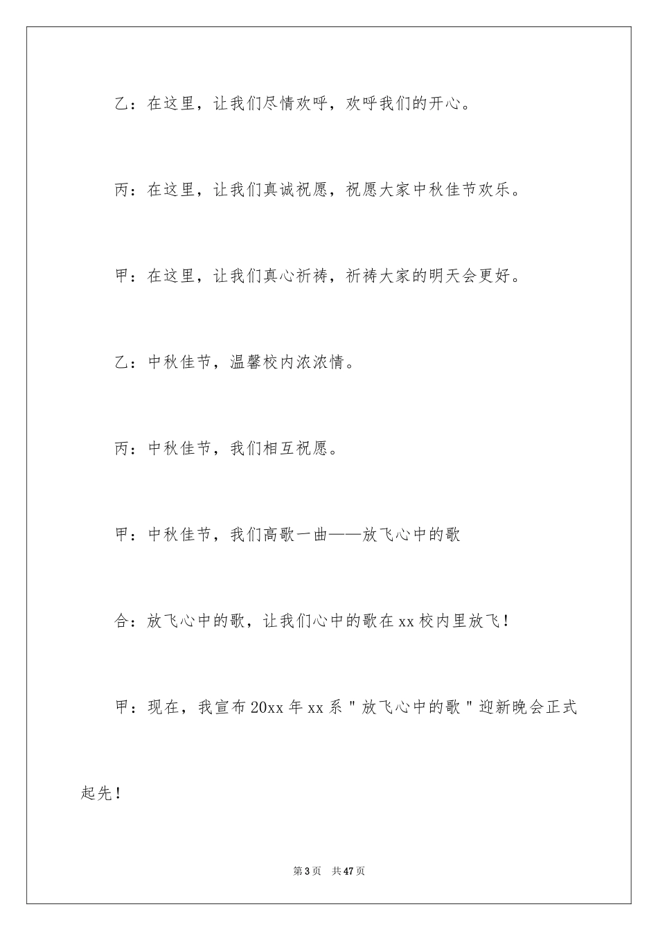 2024中秋晚会主持词开场白_2_第3页