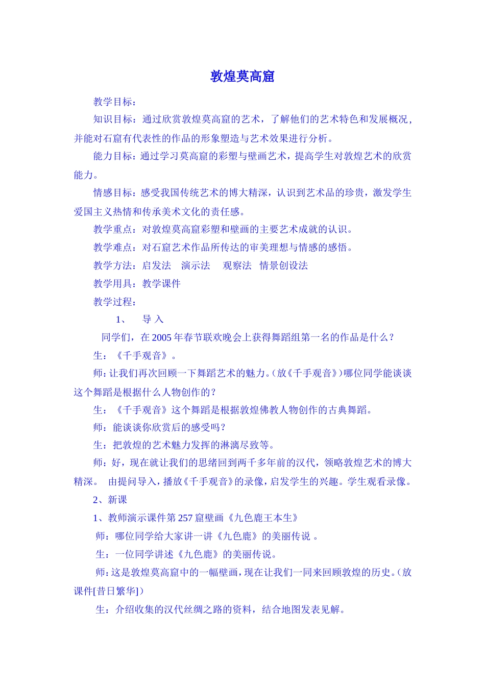 第1课敦煌莫高窟八年级美术下册-教案_第1页