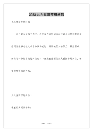 2024九九重阳节慰问信_2