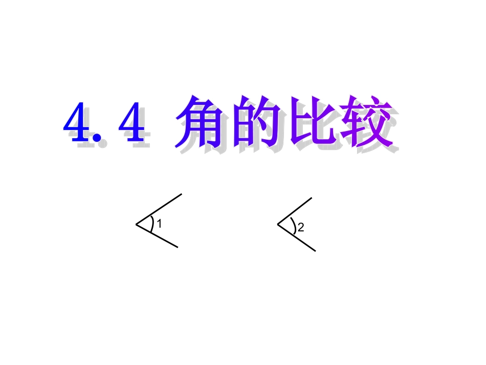 角的比较PPT课件_第1页