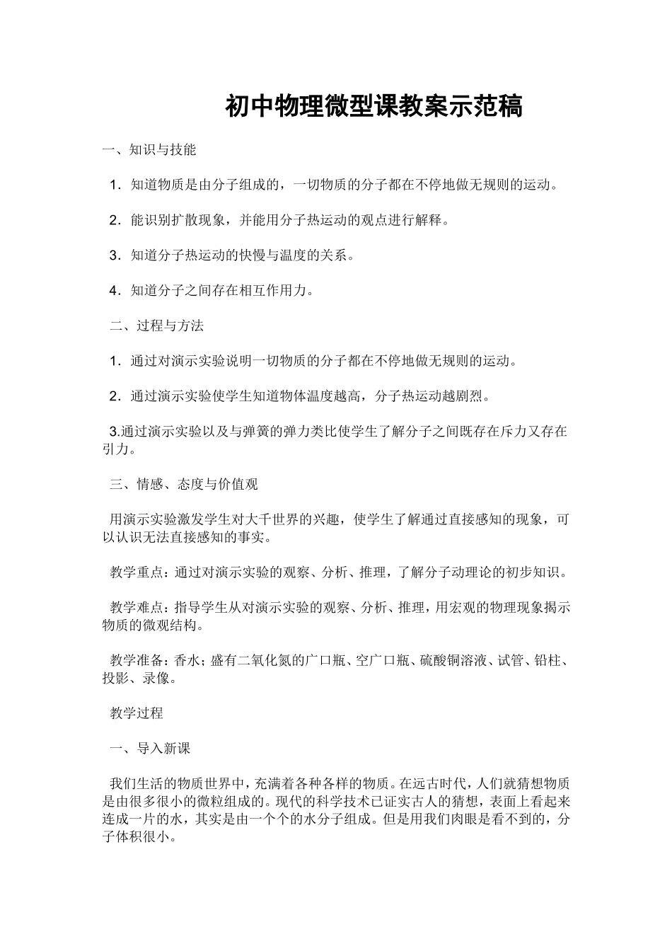 初中物理微型课教案示范稿_第1页