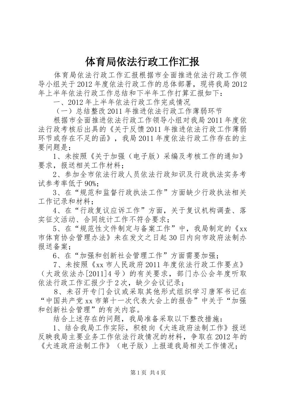 体育局依法行政工作汇报_第1页