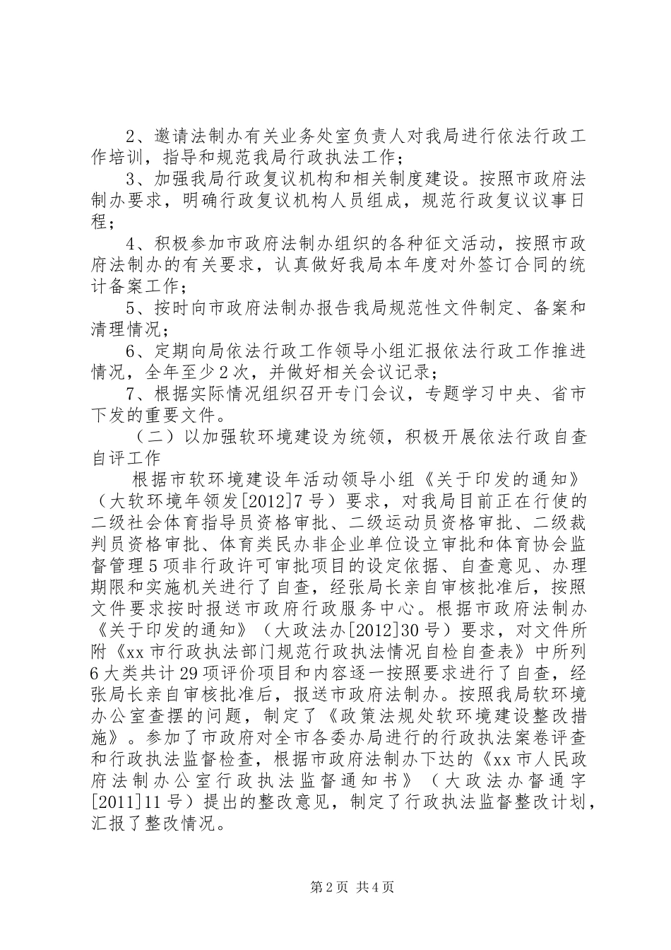 体育局依法行政工作汇报_第2页