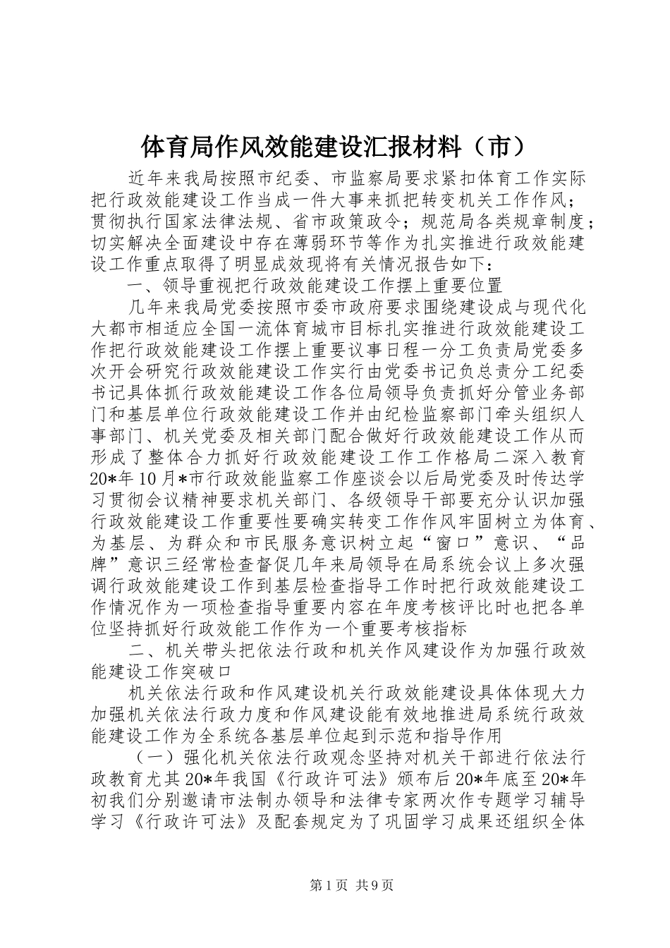 体育局作风效能建设汇报材料（市）_第1页