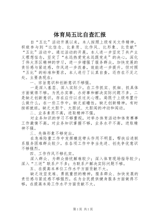 体育局五比自查汇报