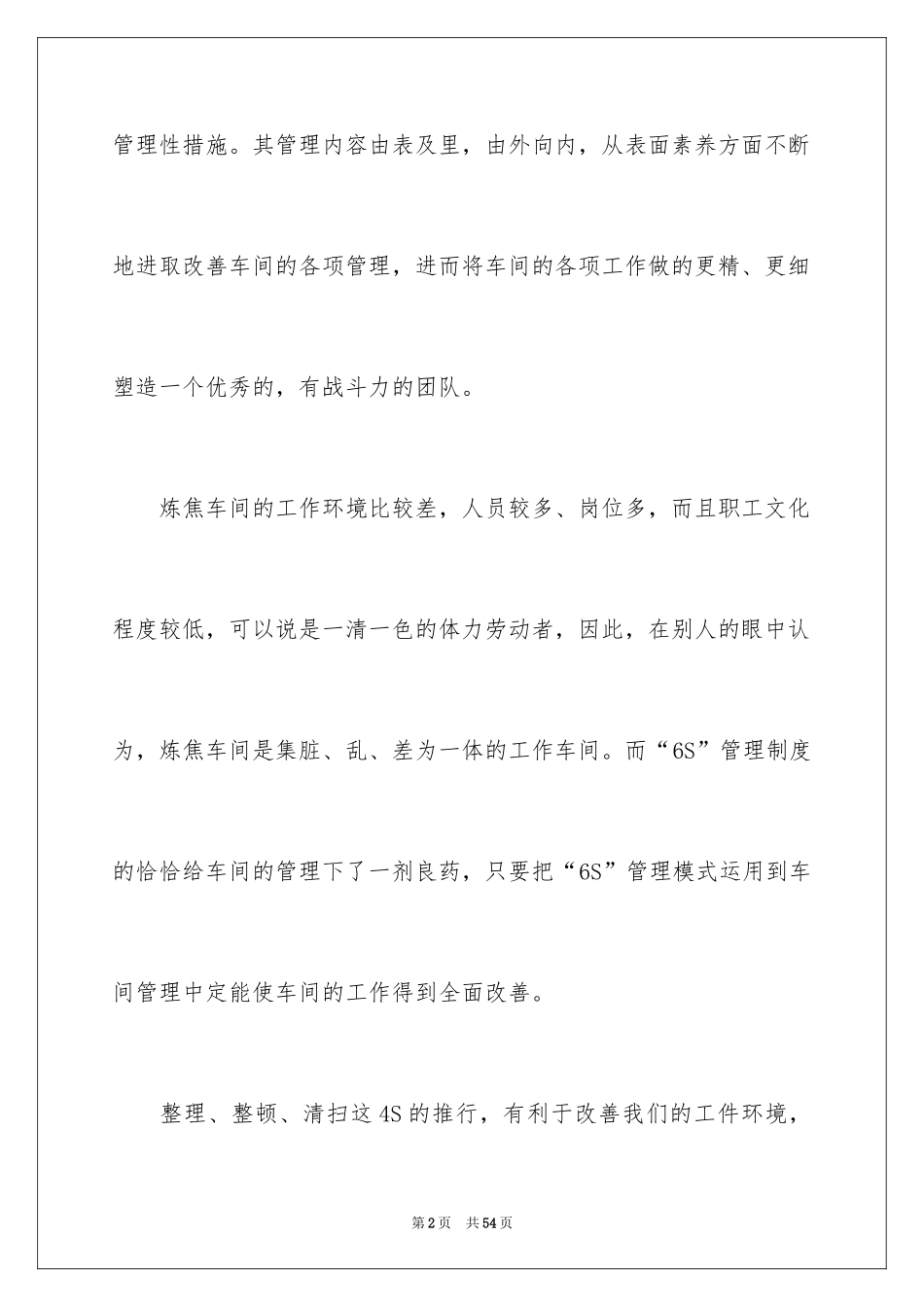 20246s管理的心得体会_1_第2页