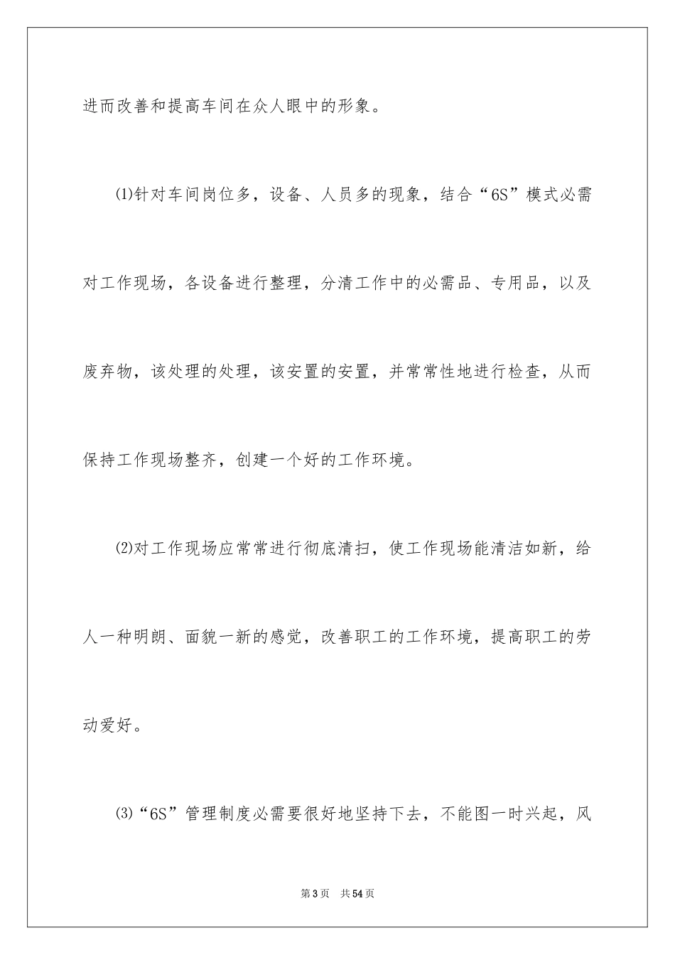 20246s管理的心得体会_1_第3页