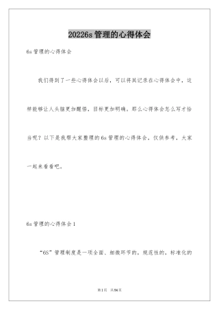 20246s管理的心得体会_1