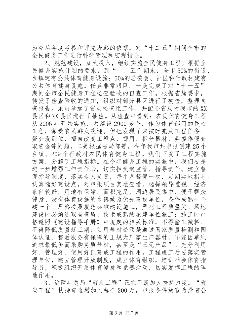 体育局上年工作报告_第3页