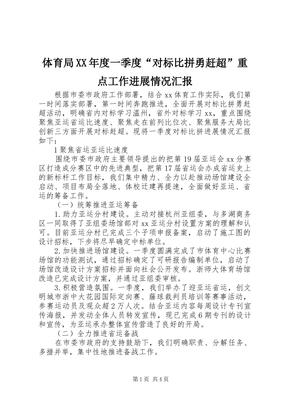 体育局XX年度一季度“对标比拼勇赶超”重点工作进展情况汇报_第1页
