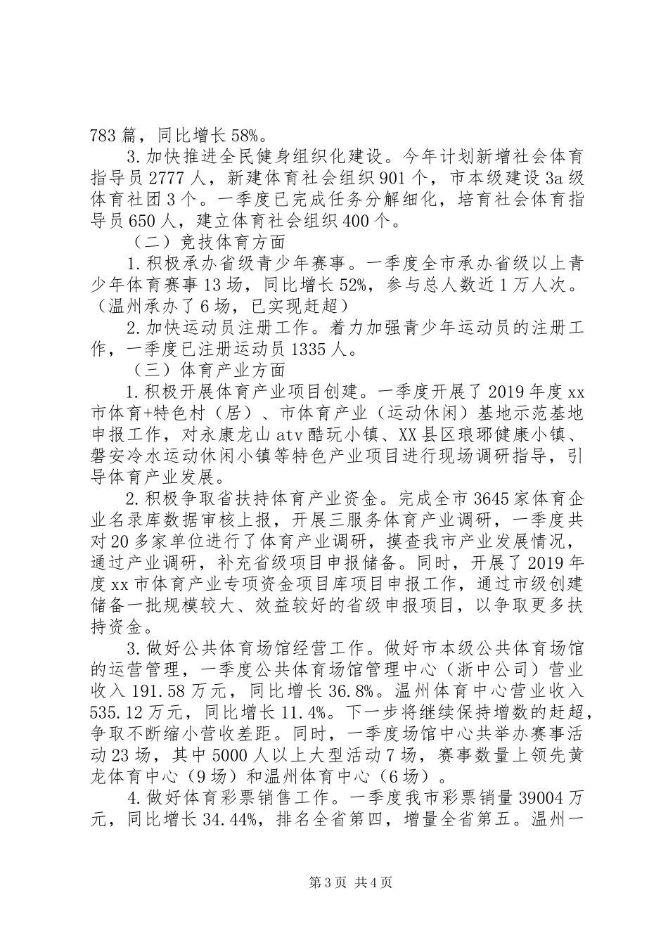 体育局XX年度一季度“对标比拼勇赶超”重点工作进展情况汇报_第3页
