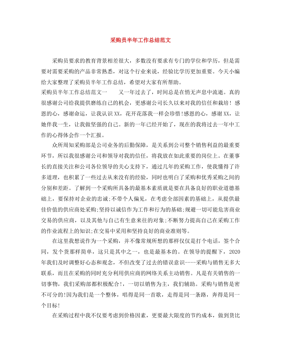 采购员半年工作总结范文 _第1页