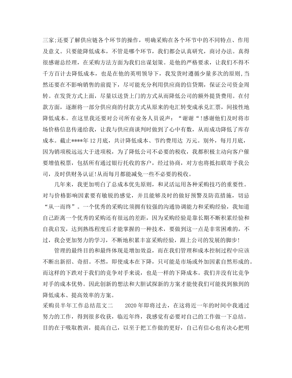 采购员半年工作总结范文 _第2页