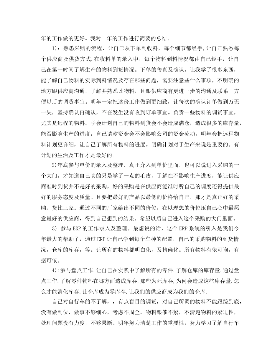 采购员半年工作总结范文 _第3页