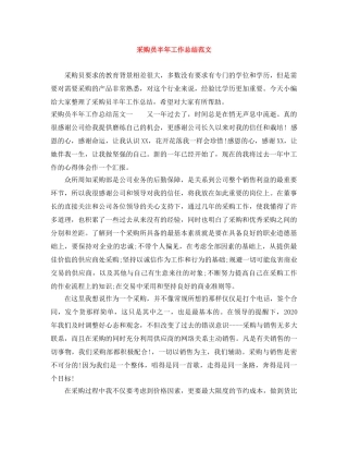 采购员半年工作总结范文 