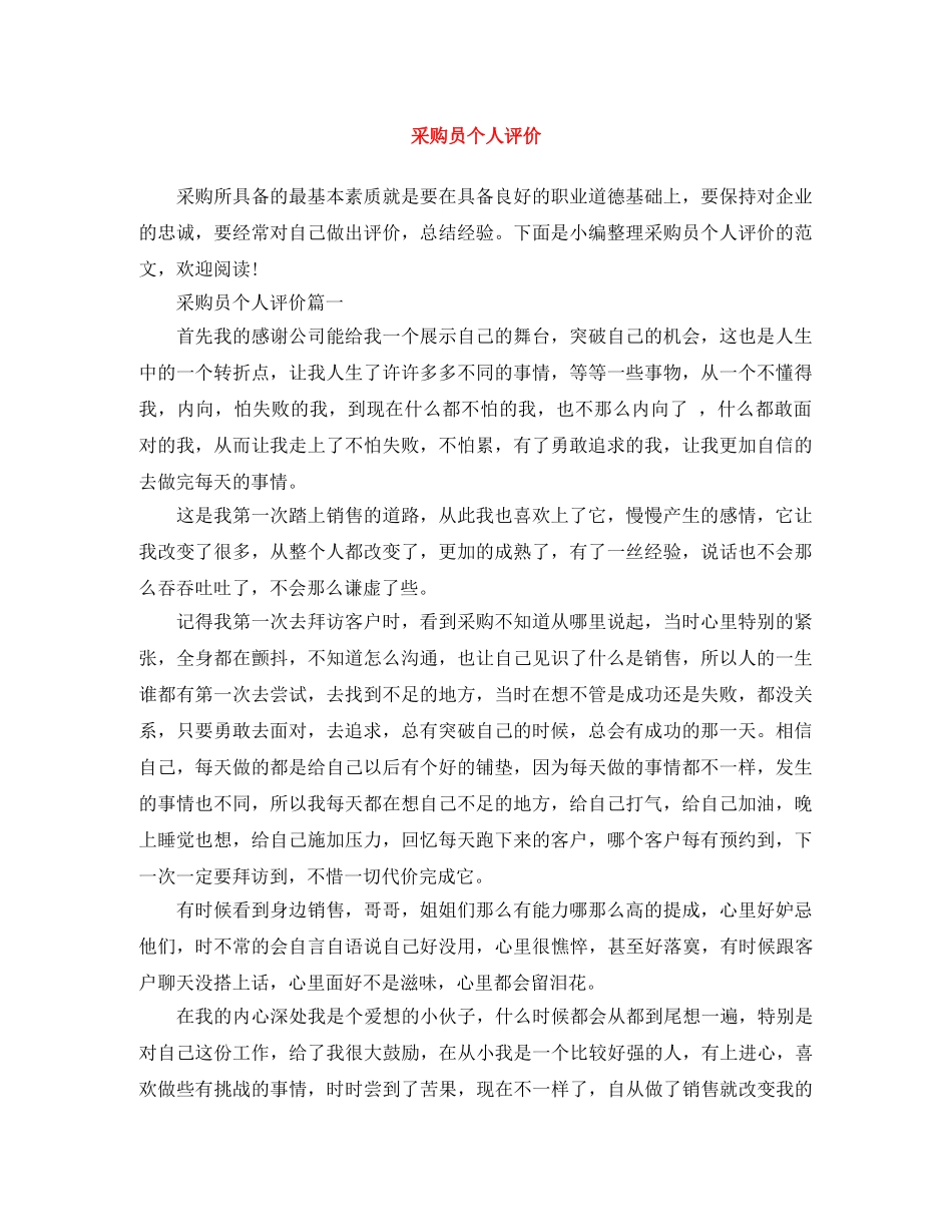 采购员个人评价 _第1页