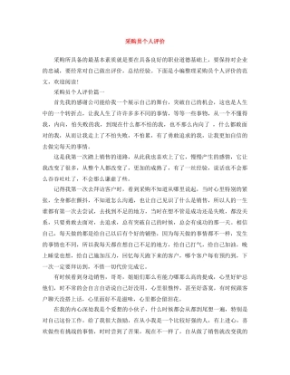 采购员个人评价 