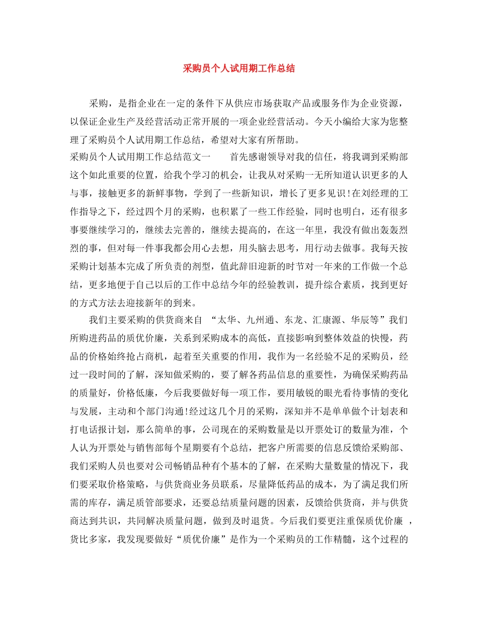 采购员个人试用期工作总结 _第1页