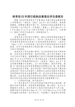 体育局XX年度行政执法案卷自评自查报告