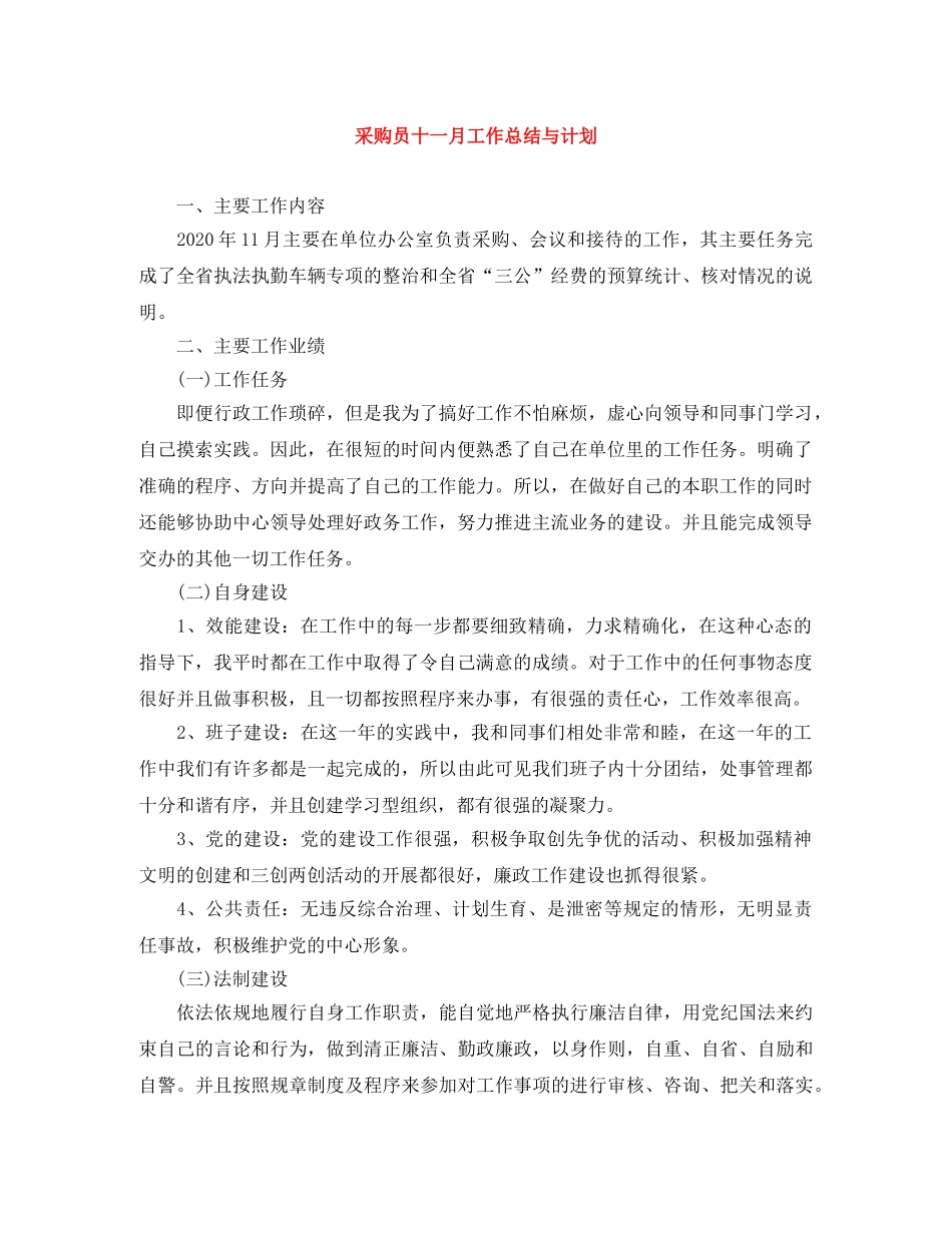 采购员十一月工作总结与计划 _第1页