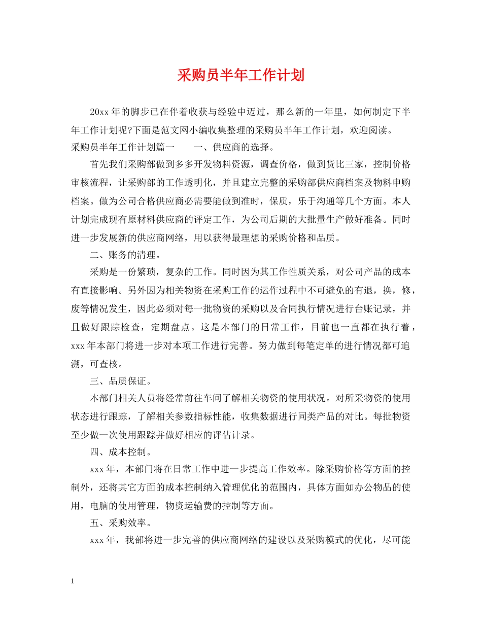 采购员半年工作计划 _第1页