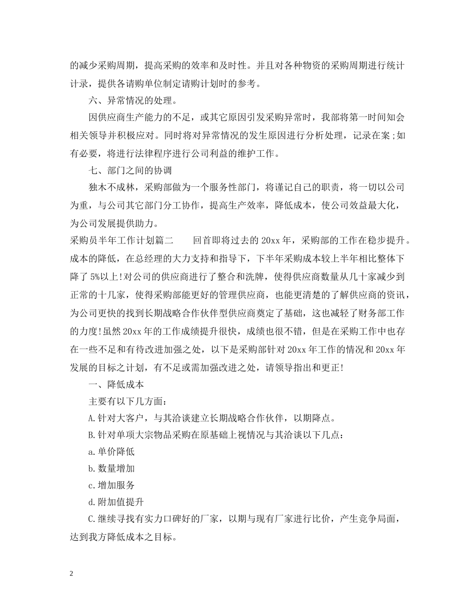 采购员半年工作计划 _第2页