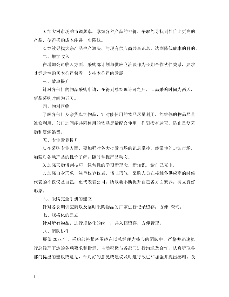 采购员半年工作计划 _第3页