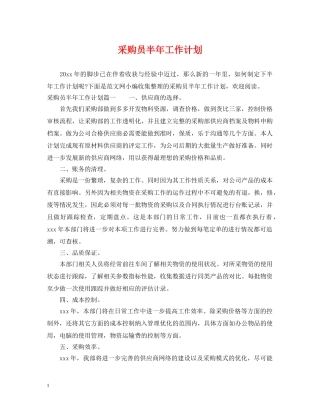 采购员半年工作计划 
